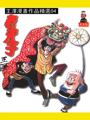 cover image of 老夫子04